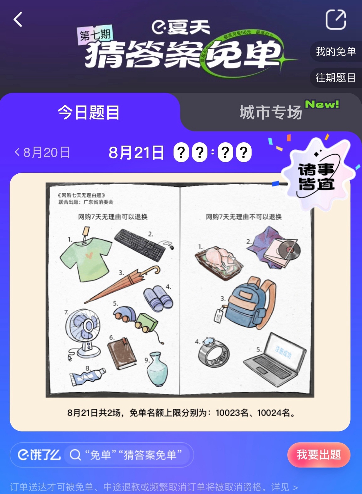 《餓了么》免單一分鐘8.21答案