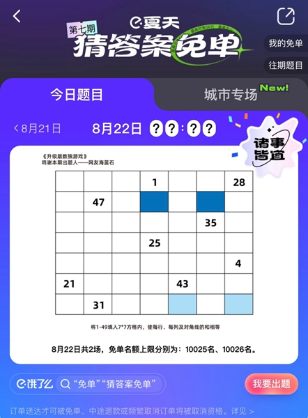 《餓了么》免單一分鐘8.22答案