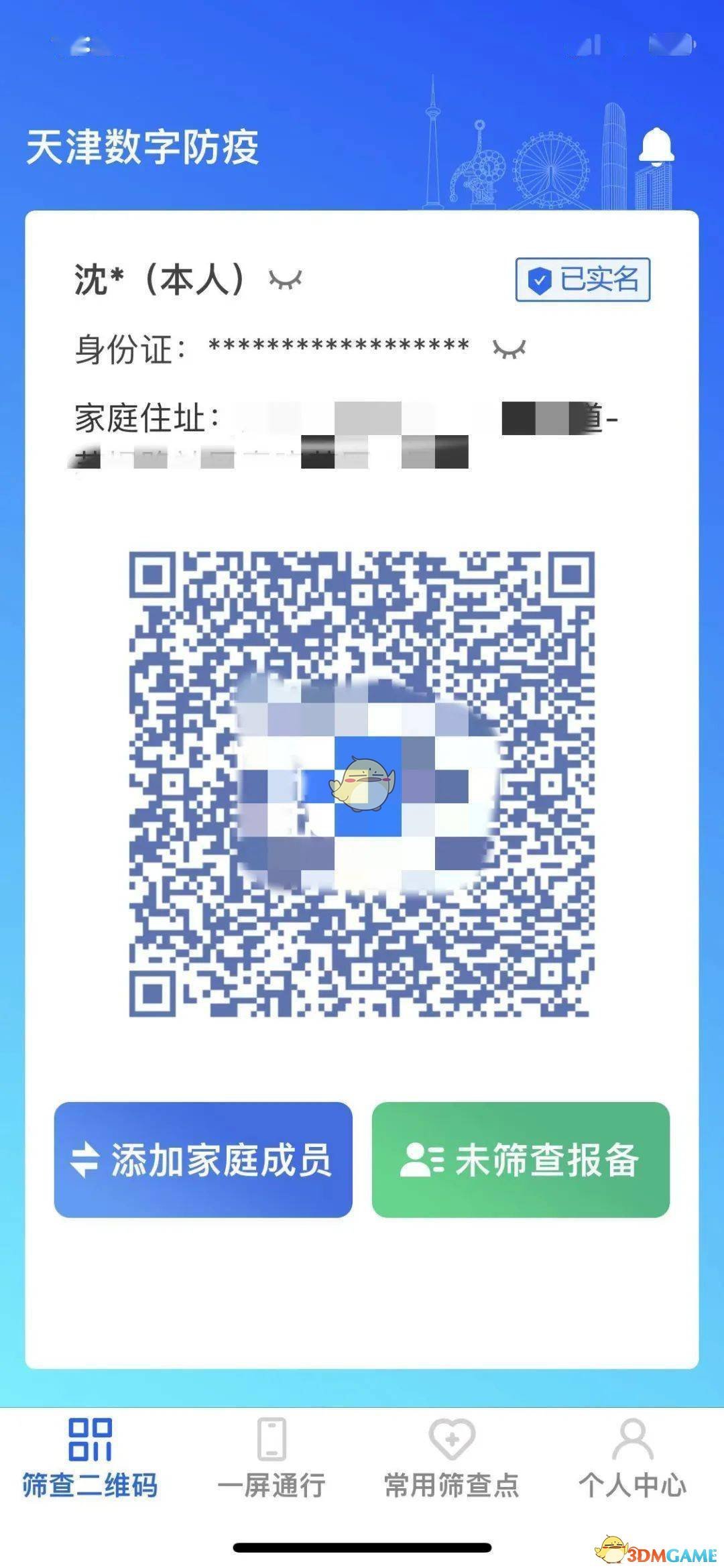 《天津數(shù)字防疫》實名認(rèn)證方法