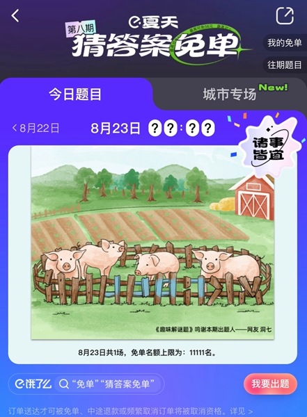 《餓了么》免單一分鐘8.23答案