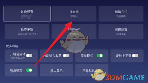 《電視家3.0》兒童鎖設置方法
