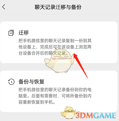 微信聊天記錄遷移到新設(shè)備教程