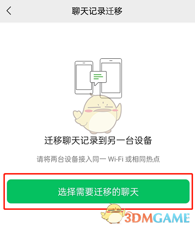 微信聊天記錄遷移到新設(shè)備教程