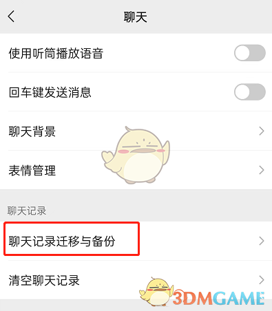 微信聊天記錄遷移到新設(shè)備教程