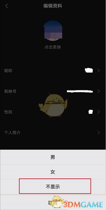 剪映隱藏性別操作