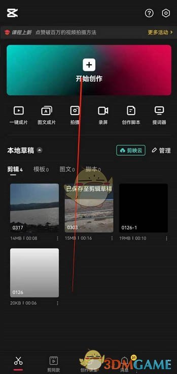 《剪映》替換視頻片段方法