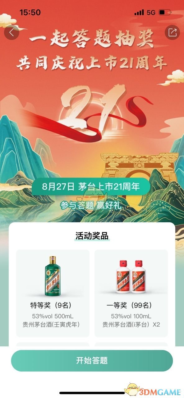 《i茅臺(tái)》21周年答題活動(dòng)入口