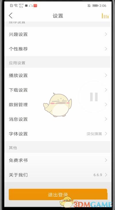 《懶人聽書》退出登錄方法