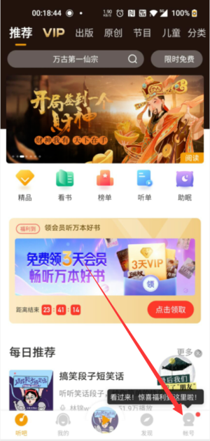 查看懶人聽書消費(fèi)記錄的步驟