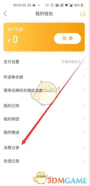 查看懶人聽書消費(fèi)記錄的步驟