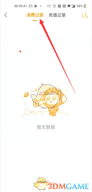 查看懶人聽書消費(fèi)記錄的步驟