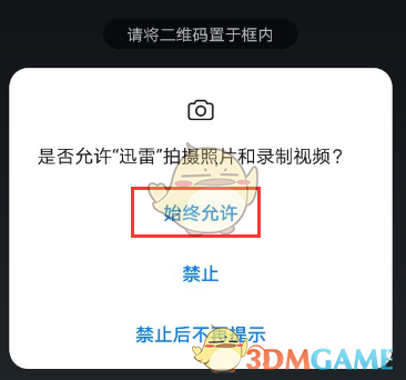 《迅雷》掃碼登錄方法