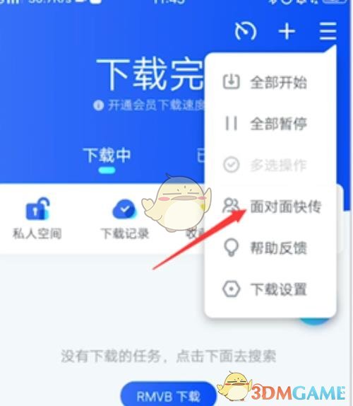 《迅雷》面對面快傳使用方法