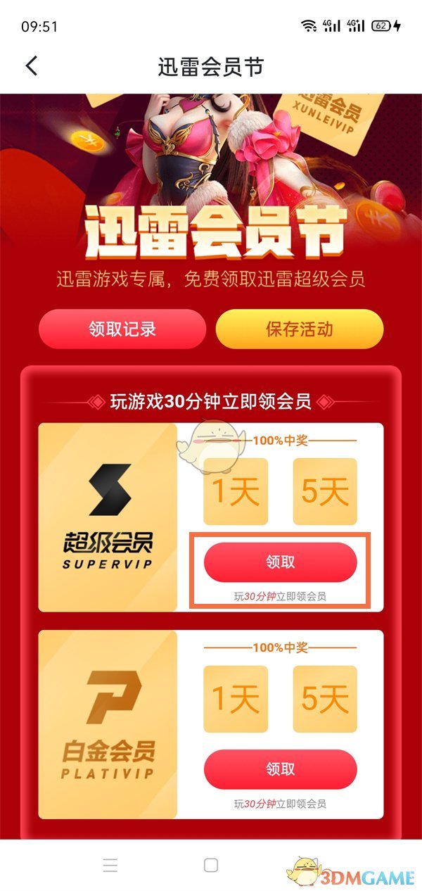 《迅雷》1天會員免費領(lǐng)取方法