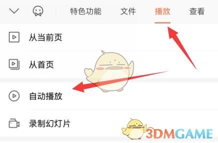 《手機wps》取消自動播放ppt方法