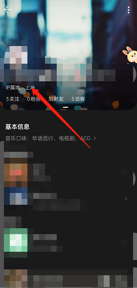 《QQ音樂(lè)》查看ip屬地方法