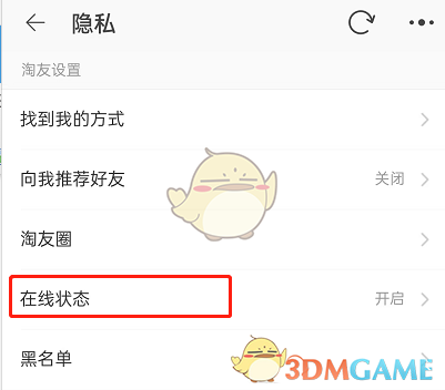 《淘寶》在線狀態(tài)關(guān)閉方法