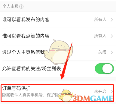 淘寶訂單號(hào)保護(hù)功能