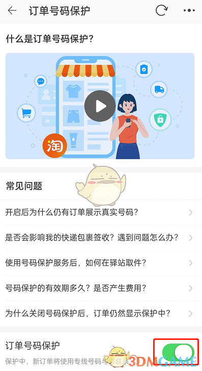淘寶訂單號(hào)保護(hù)步驟