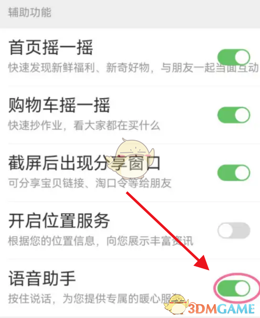 《淘寶》語(yǔ)音助手關(guān)閉方法