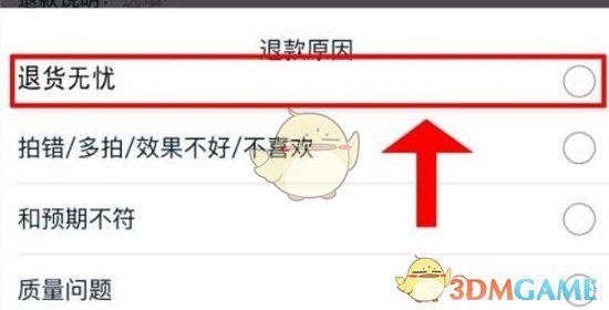 《淘寶》退貨無憂申請方法