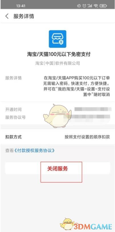 淘寶關(guān)閉支付寶免密支付的方法