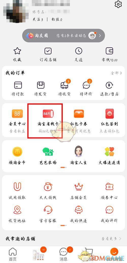 淘寶邀請(qǐng)好友開通省錢卡的方法