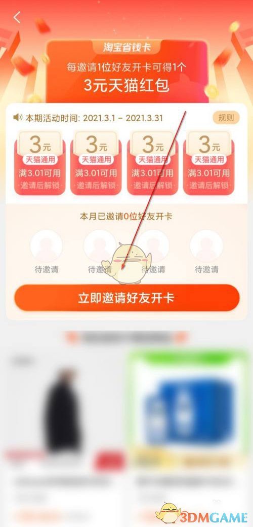 淘寶邀請(qǐng)好友開通省錢卡的方法
