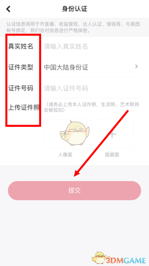 《美圖秀秀》實(shí)名認(rèn)證方法