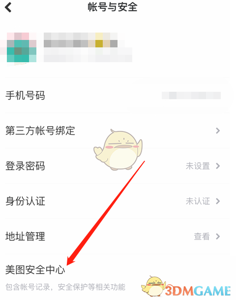 《美圖秀秀》賬號注銷方法