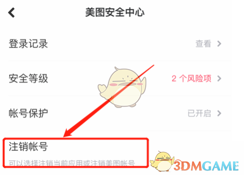 《美圖秀秀》賬號注銷方法