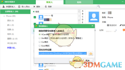 《360手機助手》導出聯(lián)系人方法