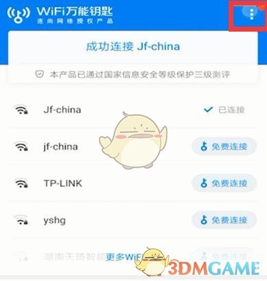 WiFi萬能鑰匙掃碼連接方法