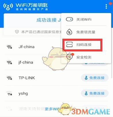 WiFi萬能鑰匙掃碼連接方法