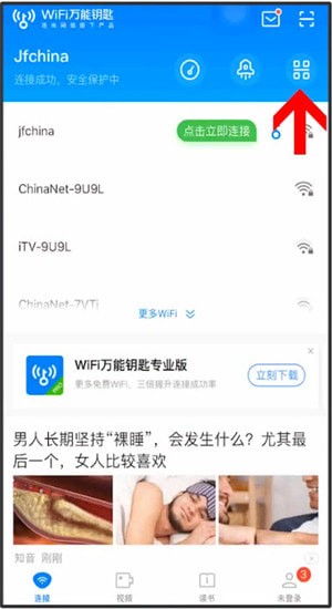 WiFi萬能鑰匙分享二維碼方法