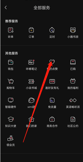 《喜馬拉雅》點贊記錄查看方法