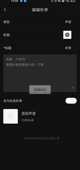 《喜馬拉雅》聽單創(chuàng)建方法