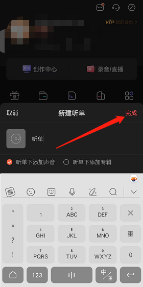《喜馬拉雅》聽單創(chuàng)建方法