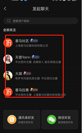 喜馬拉雅發(fā)起聊天步驟