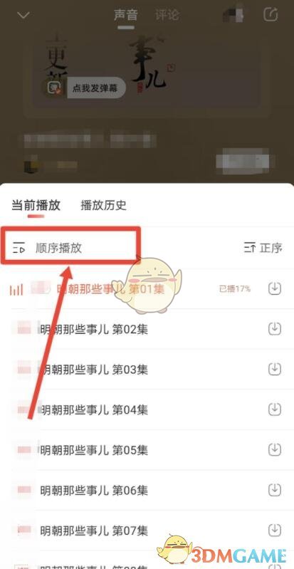《喜馬拉雅》自動(dòng)播放下一個(gè)音頻設(shè)置方法