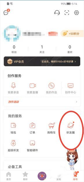 喜馬拉雅聽友圈加入步驟