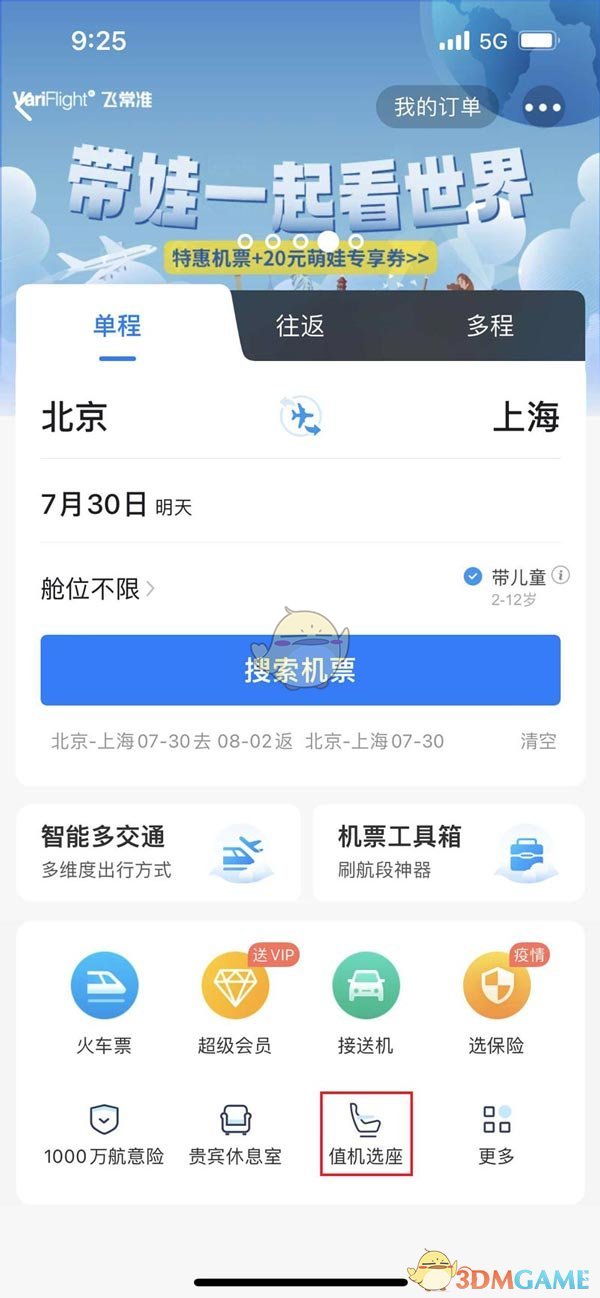 《飛常準(zhǔn)》預(yù)約選座方法