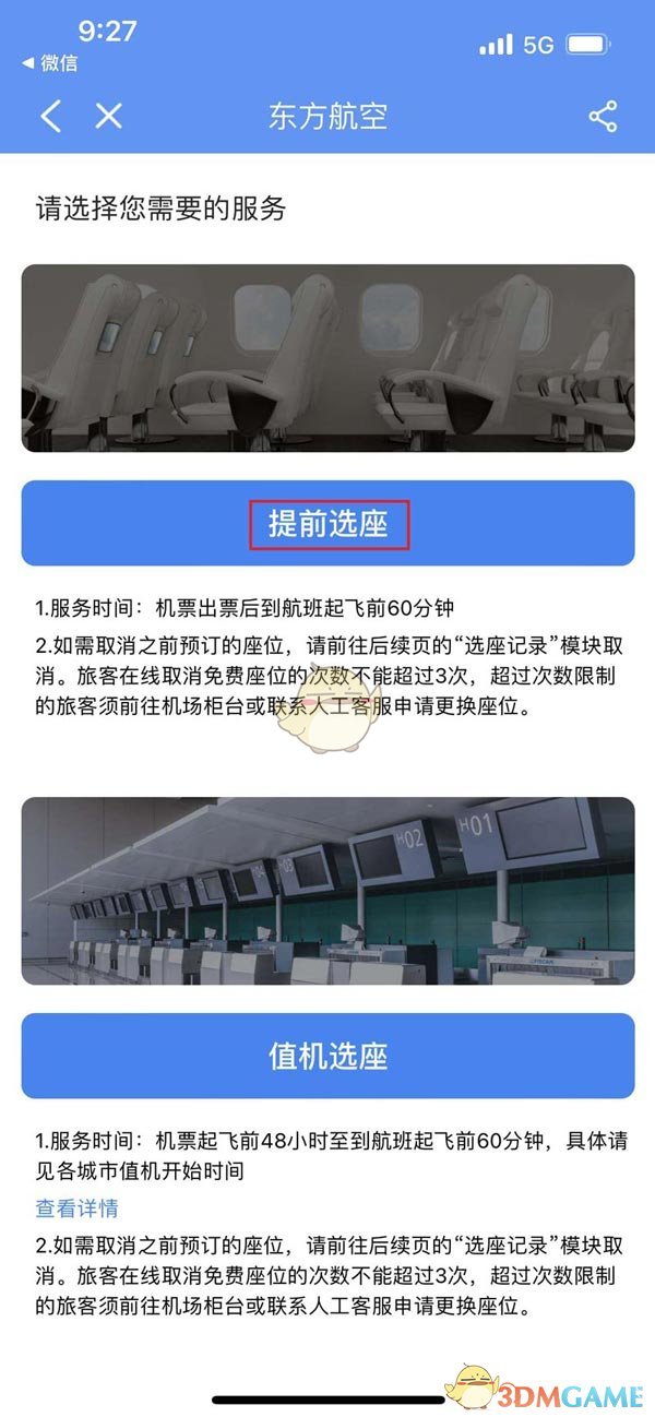 《飛常準(zhǔn)》預(yù)約選座方法