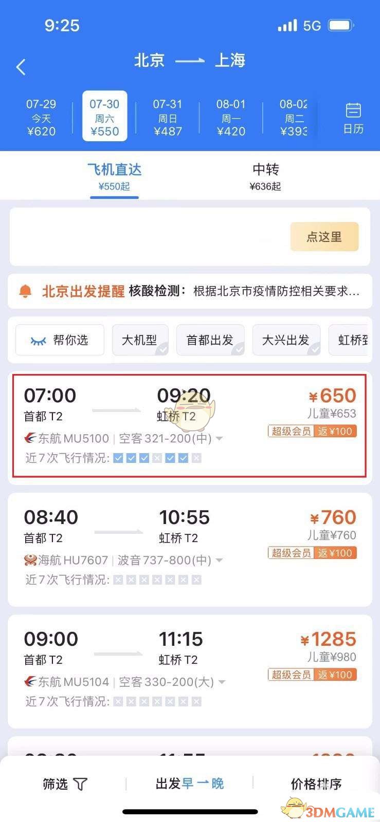 《飛常準(zhǔn)》預(yù)約選座方法