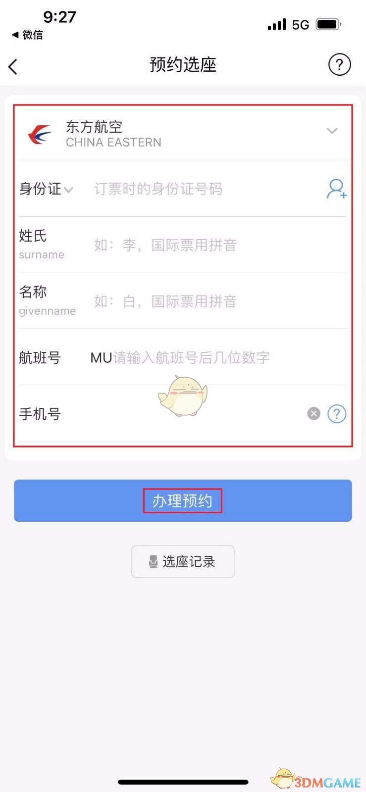 《飛常準(zhǔn)》預(yù)約選座方法