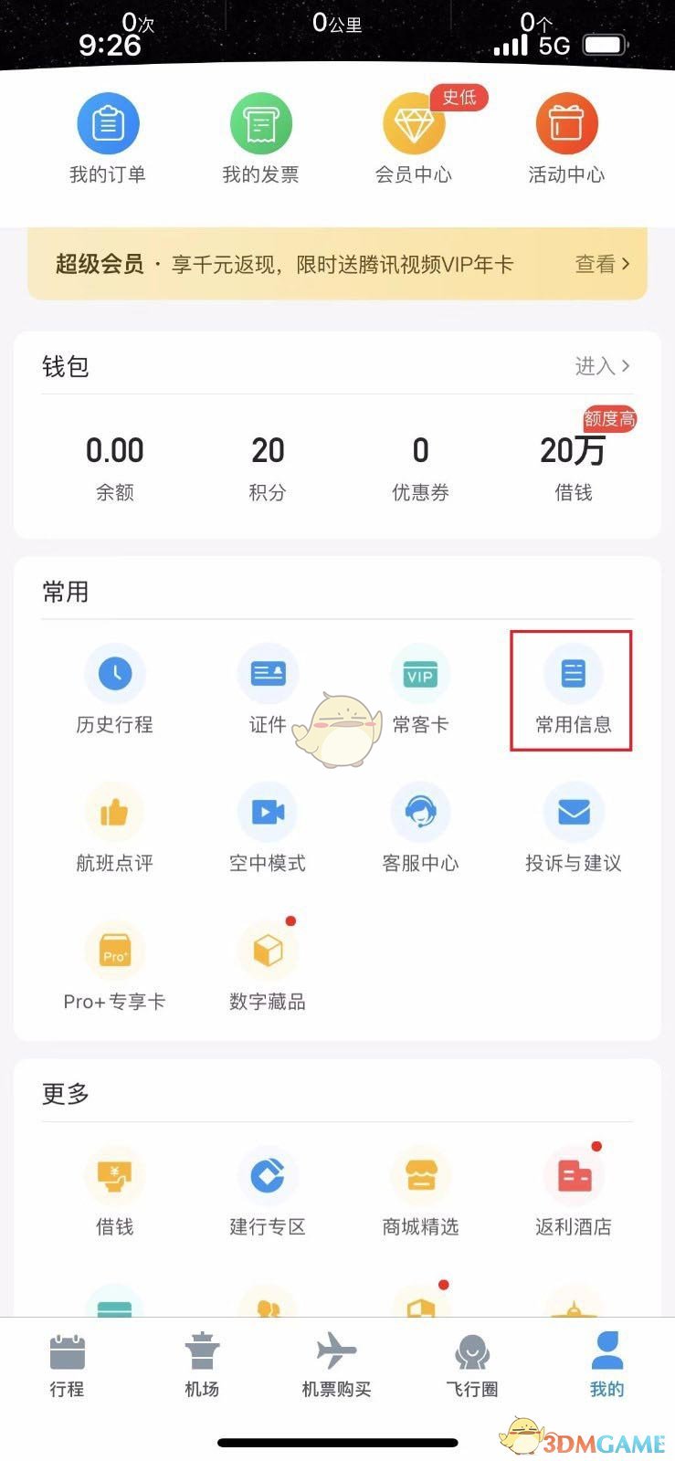 《飛常準》綁定12306賬號方法