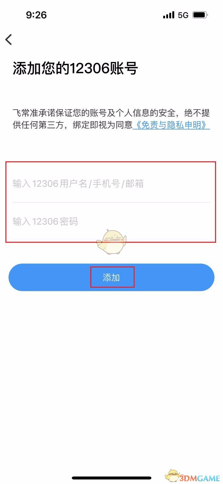 《飛常準》綁定12306賬號方法