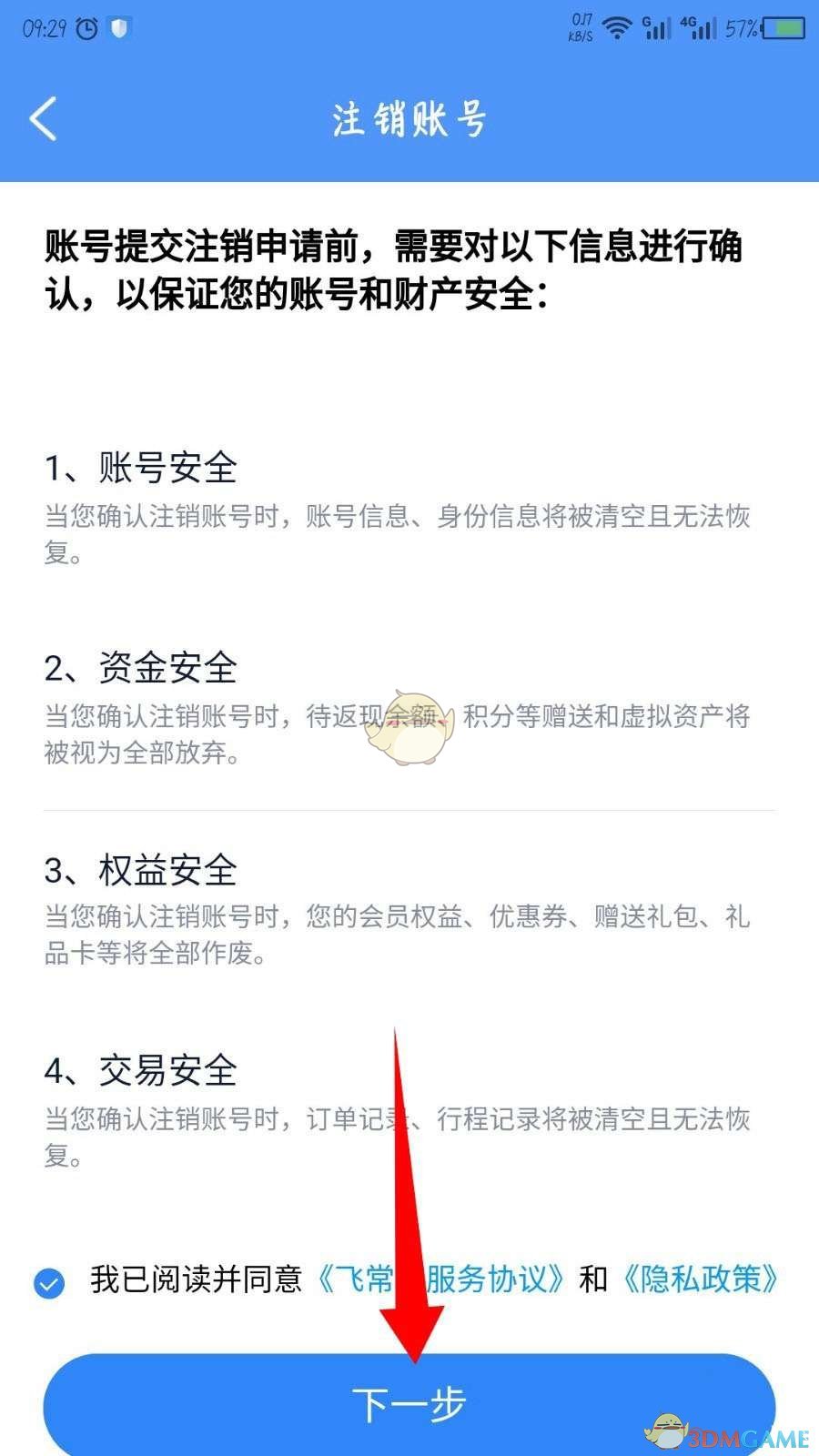 飛常準(zhǔn)賬號(hào)注銷操作