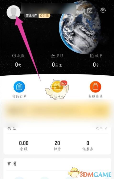 《飛常準(zhǔn)》修改手機(jī)號方法
