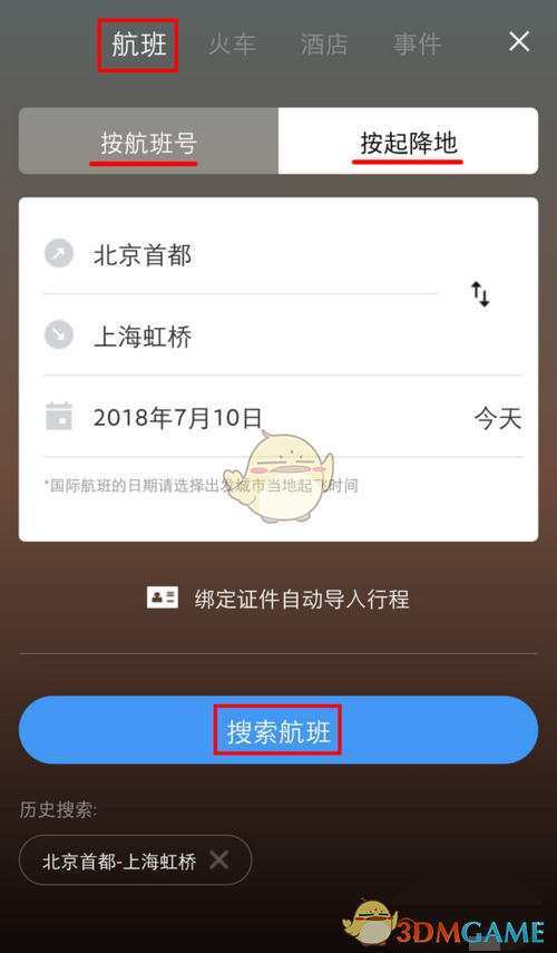 飛常準(zhǔn)添加行程步驟